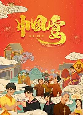 中国宴 