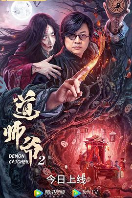 道師爺2 