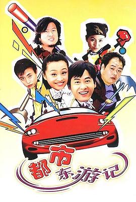 都市東游記 