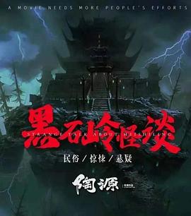 黑石嶺怪談 