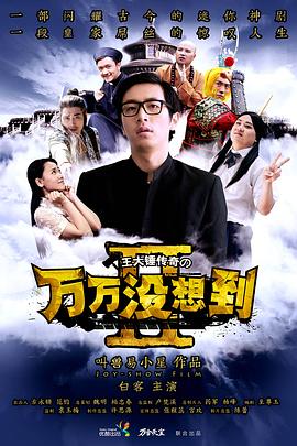 萬萬沒想到,第二季,番外篇 