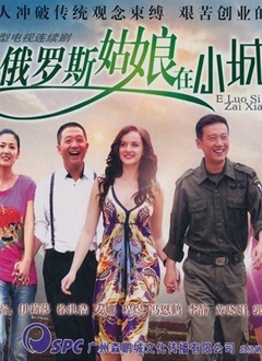 俄罗斯姑娘在小城 