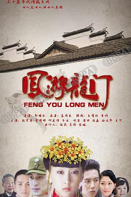 鳳游龍門(mén) 