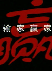 輸家贏家 
