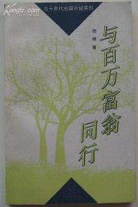 與百萬(wàn)富翁同行 