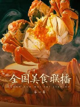 全国美食联播 