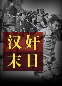 汉奸末日 