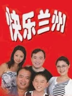 快乐兰州 