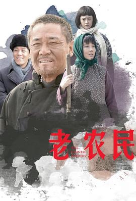 老農(nóng)民 