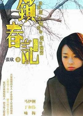 鎖春記 