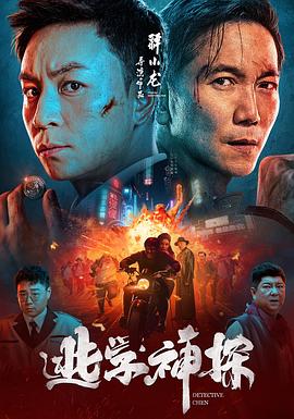 逃學神探 
