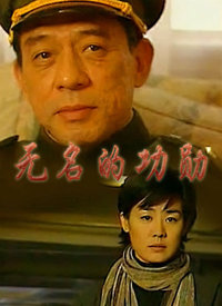 無(wú)名的功勛 