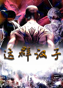 這群漢子 