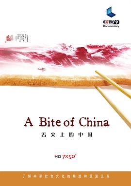 舌尖上的中国,第一季 