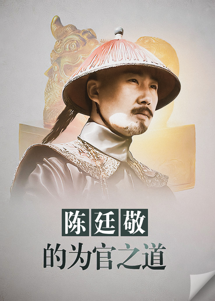 陈廷敬的为官之道 