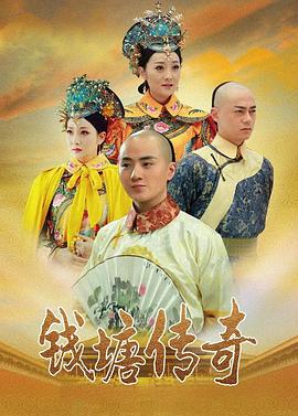 錢塘傳奇 