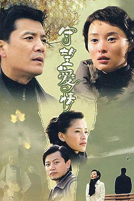 守望愛情 