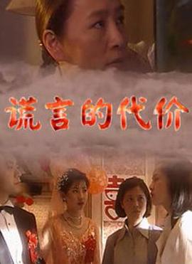 謊言的代價 
