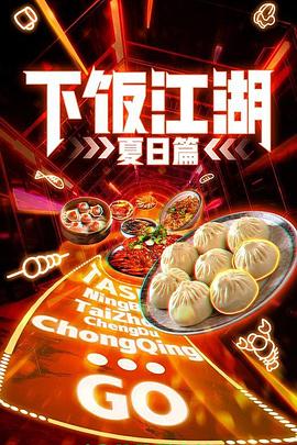 下饭江湖,第二季,夏日篇 