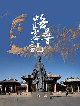 路客寻记,第一季 