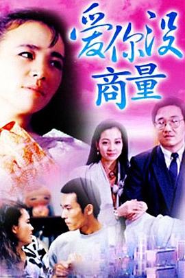 愛你沒商量 