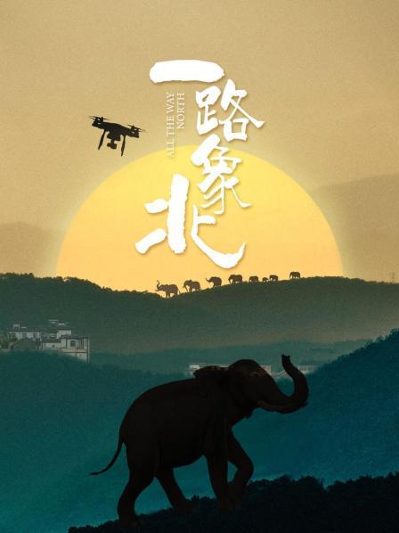一路“象”北 