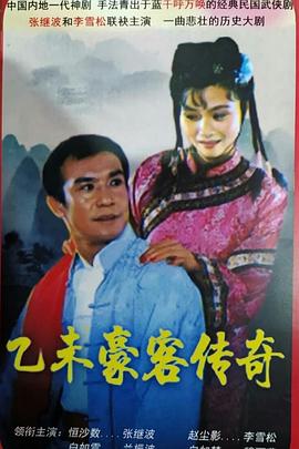 乙未豪客傳奇 
