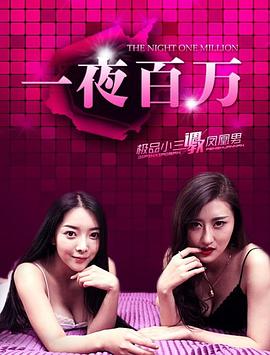一夜百万 