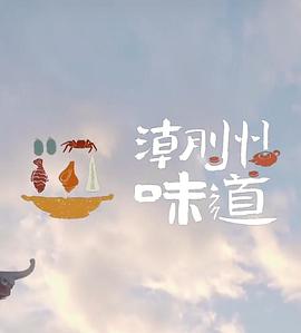 潮州味道 