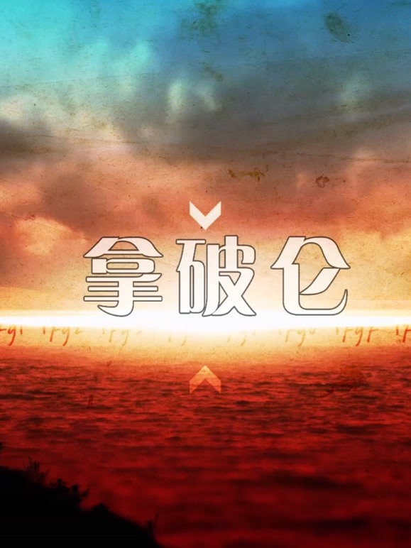 一代枭雄拿破仑 
