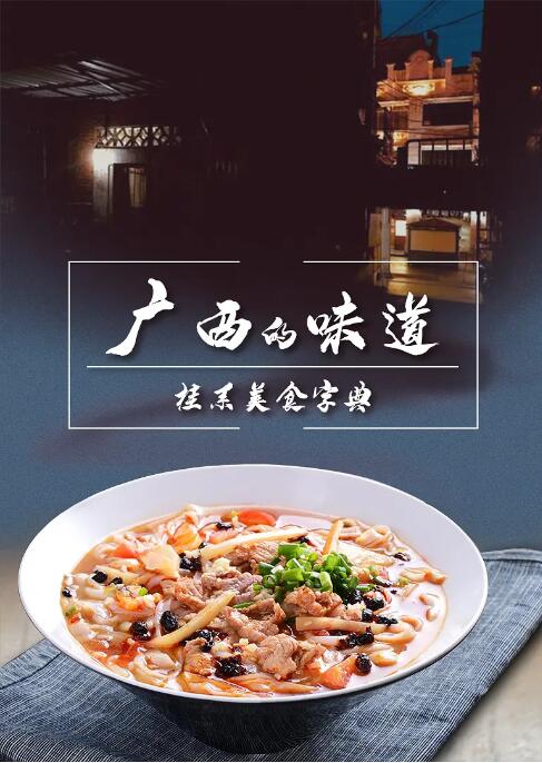 广西的味道 