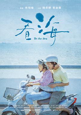 看海 