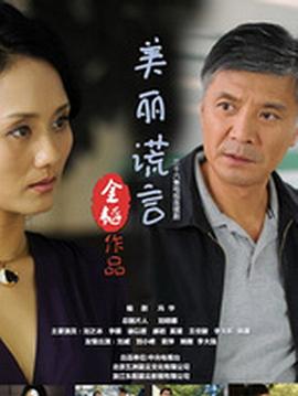 美麗謊言 