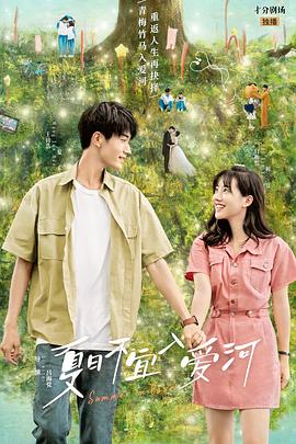 夏日不宜入愛河 