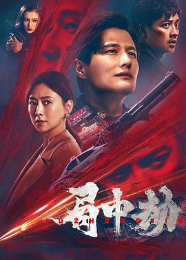 局中劫 