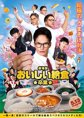 美味的校餐,剧场版2 