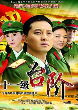 十一級臺階 