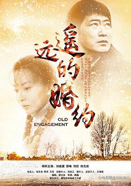 遥远的婚约 
