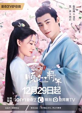 一不小心順走了將軍 