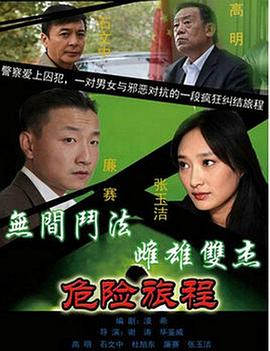 新警事3之危險旅程 