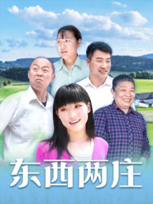东西两庄 
