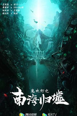 鬼吹燈之南海歸墟 