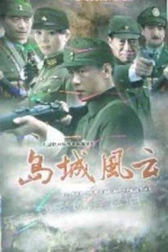 島城風云 