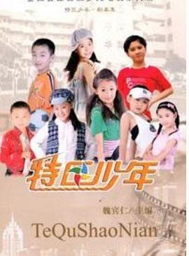 特區(qū)少年 