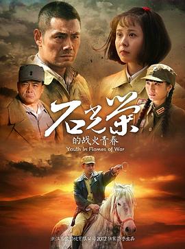 石光榮的戰(zhàn)火青春 