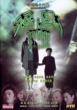 陰陽路18,鬼上身 