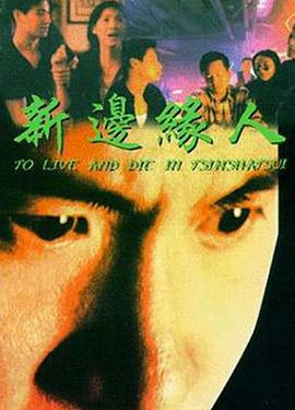 新边缘人 