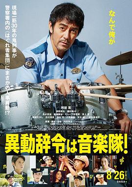 調(diào)職到樂隊 
