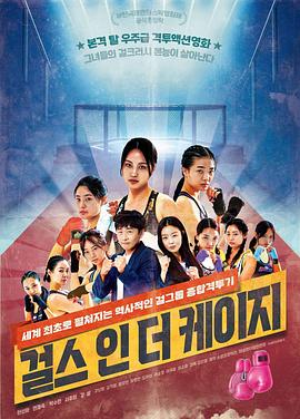 笼子里的女孩,걸스,인더,케이지 