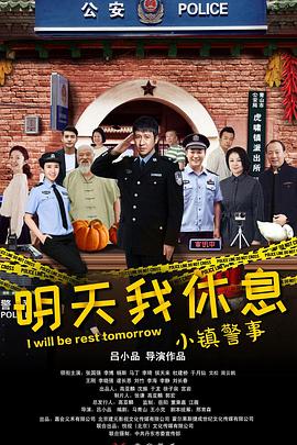 小鎮(zhèn)警事 